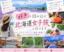 好きを詰め込む北海道女子旅を作ります グルメ・スイーツ・温泉・絶景♡わたし好みの北海道へ イメージ1