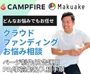 特典付き！クラウドファンディングの相談に乗ります クラファン専門家があなたの悩みを解決します イメージ1
