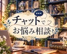 チャットでお悩み相談します 日常で感じる様々な不安、お悩みをチャットでお聞きします イメージ1