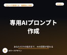 仕事で使えるAIプロンプトをあなた専用に作成します ChatGPT等対応｜実務向けプロンプトを業務別に作成 イメージ1