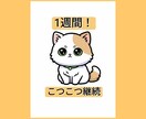 あなたの勉強継続を1週間サポートします 報告する相手がいるから、続けられる イメージ1