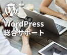 WordPress全般のお悩みを、通話で対応します ホームページの事で、どうしたらいいかお困りのあなたへ イメージ1