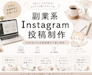 副業系Instagram投稿制作します 20代向けの共感投稿を丁寧に制作します✨ イメージ1
