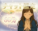 チャット鑑定 60分⭐️あなたの悩みに寄り添います 恋愛、仕事、人生相談・・・前向きな気持ちになれる60分 イメージ1