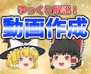 ゆっくり解説動画の動画作成・動画編集します 収益化、登録数アップを図るクオリティ高い動画に仕上げます イメージ1