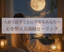 面接前の不安・緊張を落ち着ける遠隔ヒーリングします 不安で眠れない前夜から、当日の頑張った夜までサポート イメージ1