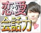 デート・LINEの『恋愛会話技術』教えます 女性に喜んでもらう会話【マニュアル】で再現できます イメージ1