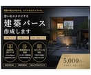 最高品質の建築パースを作成します 賢く外注費用を抑えませんか？ぜひ一度お試しください！ イメージ1