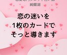 恋の迷いを1枚でそっと導きます 恋の迷いに寄り添う1枚のメッセージ イメージ1