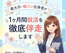 東大卒・戦コン出身者が1ヶ月間就活の徹底伴走します コンサルで培った戦略的な対策で選考突破へと導きます イメージ1