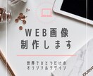 オリジナルWEB画像作成します 安価で提供！Webデザイン勉強中です。 イメージ1