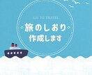 思い出に残る旅のしおり作成します 大切な旅をしおりにしませんか？ イメージ1