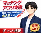 マッチングアプリ攻略！交際までを最短サポートします お相手選びの軸を一緒に作る/失敗を避けられる イメージ1