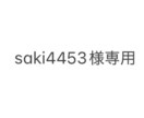 リピーター様専用イラスト描きます saki4453様専用の出品ページです。 イメージ1