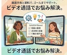 初めての方も安心！ビデオ通話でお悩み解決します お顔出しなしでもOK！丁寧にお話を伺いながらアドバイスします イメージ1