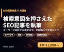 SEOを意識した記事をAI活用で丁寧に執筆します 検索意図を押さえた記事を執筆。継続は定期購入で更新もラク イメージ1
