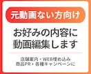 元動画ない方向け！お好みの内容に動画編集いたします 店舗案内、WEB埋め込みなど、様々なご要望に応じて編集します イメージ1