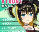 Vtuber向けLive2Dモデル制作します キャラデザ～Live２Dモデル、一括もイラスト持ち込みもOK イメージ1
