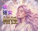 この恋、信じてもいいですか？魂のご縁と相性を視ます お2人の魂の導きは？相性は？心の奥は？深く鑑定していきます イメージ1