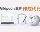 Wikipedia記事の作成代行を行います ガイドラインを踏まえた中立的な原稿作成【実績作り限定価格】 イメージ1