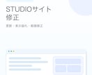 STUDIOサイトの修正を承ります 更新・表示崩れ・軽微修正を対応します イメージ1