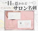 上品で印象に残るサロン名刺を制作いたします 選ばれるサロン名刺、サロンの魅力を引き出す名刺を制作。 イメージ1