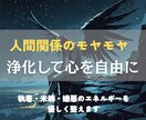 人間関係のモヤモヤを浄化し、心を自由にします 人間関係の疲れを手放し、穏やかな自分に還るヒーリング イメージ1