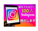 インスタフォロワー100人増えるまで拡散宣伝します 海外ユーザーのフォロワー100人増えるまで拡散宣伝します イメージ1