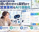 CRM・顧客管理・営業業務をAIで自動化します CRM・AI・自動化を組み合わせた営業フローを構築します。 イメージ1