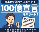 売上100億の第一歩！100億宣言をサポートします 成長加速化補助金の必須要件を専門家が完全サポート！ イメージ1
