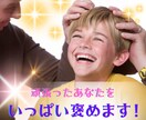 あなたの努力を褒め称えます 人知れず行った、あなたの善業を褒め倒します！ イメージ2