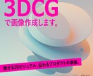 フォトリアルな製品の3DCGを作成いたします お客様のイメージをリアルな3DCGで表現 イメージ1