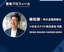 中小企業診断士が30分で事業の悩みを整理します お試し3,000円｜中小企業診断士｜次の打ち手をその場で提示 イメージ8