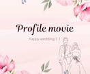 結婚式のプロフィールムービー作成します おふたりの大切な日に心を込めて作成いたします イメージ1
