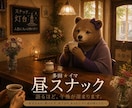 多田★イマ　昼スナック/語るほど、午後が深まります ～好きなもの、時々人生。昼下がり、あなたに少し謎が増える店～ イメージ1