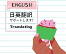 お任せください！自然で伝わる日⇄英翻訳します 正確、丁寧、伝わるをモットーに！ イメージ1