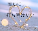 今すぐ話したい❗️あなたを癒やし全部受け止めます 恋愛˚✧仕事˚✧悩み˚✧愚痴聞き˚✧相談˚✧眠れない˚✧孤独 イメージ3