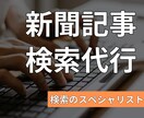 世界中の記事(有料記事を含む)を見つけます 世界最大級のデータベースから信頼性の高い一次情報を提供 イメージ1