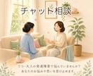 チャット版♪うつ・発達障害の当事者がお話聞きます 7日間で5往復！どんなお悩みも遠慮なくお聞かせください♪ イメージ1