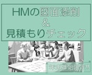 年末年始限定!!HMをご検討中の資料を確認します プロ目線で図面添削と見積もりチェック イメージ1