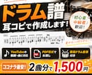 初心者OK【最安・2曲】ドラム譜面作成します 100曲以上採譜経験有り。初心者〜中級者の為の譜面作成です！ イメージ1