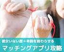 マッチングアプリ完全攻略！初彼女ゲットまで導きます プロフィール写真や文章の添削から、心構えまで教えます！ イメージ1