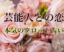芸能人やスポーツ選手など著名人との関係を観ます タロットやオラクル占いと、距離を縮める遠隔エネルギーワーク。 イメージ1
