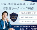 会社・事業のイメージUP重視の高品質HP制作します 【PRO認定者】歴13年・制作210件以上のプロが制作 イメージ1