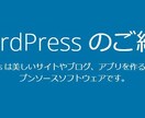 WordPress（ワードプレス）を設置代行します ご指定のレンタルサーバーに日本語版を設置代行します イメージ1