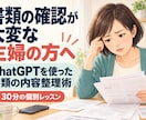ChatGPTを使った書類の内容整理術を学びます 書類の確認が大変な主婦の方でも、書類を早く正確に理解できます イメージ1