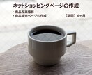 EC商品画像・ページ作成をいたします 商品の撮影からECサイトの作成までを一括して行います イメージ1