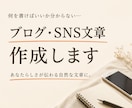 ブログ・SNSの文章作成をお手伝いします 読みやすく伝わる文章をあなたに合わせて作成します イメージ1