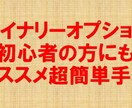 BO初心者の方にもおすすめします BOの超簡単なススメ手法です是非手法の1つに加えて下さい イメージ1