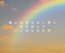 恋愛・人間関係✨人に言えない秘密のお悩み聞きます 不安な気持ち受け止めます❤️夫婦関係/不倫/恋愛相談など イメージ7